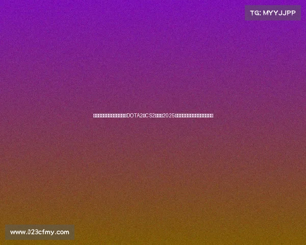 电子竞技奖金最高的游戏—《DOTA2与CS2领衔，2025年电竞赛事奖金迎来新一轮洗牌》